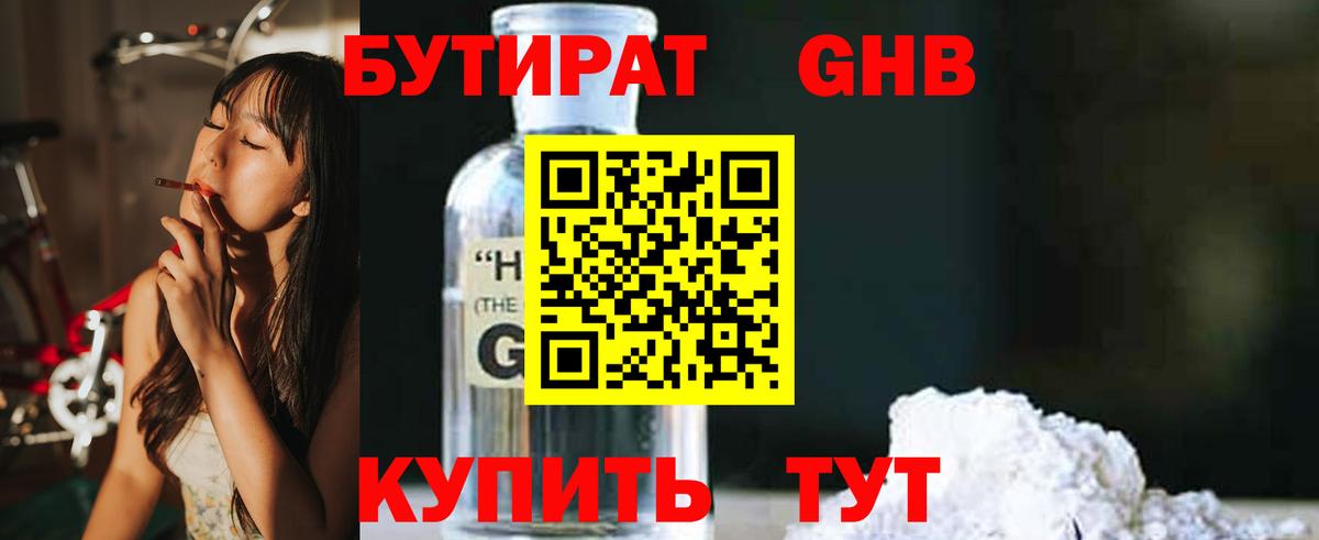 БУТИРАТ  Пенза  БУТИРАТ буратино 