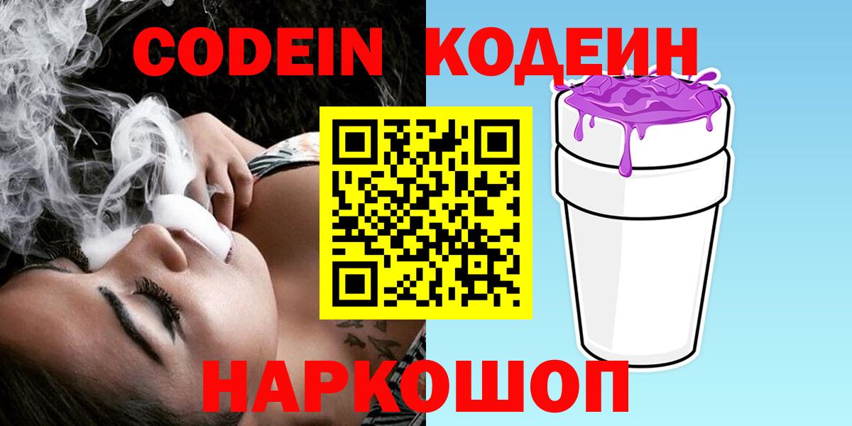 купить закладку  Кодеиновый сироп Lean напиток Lean (лин)  Вход с VPN  Codein напиток Lean (лин)  Пенза 