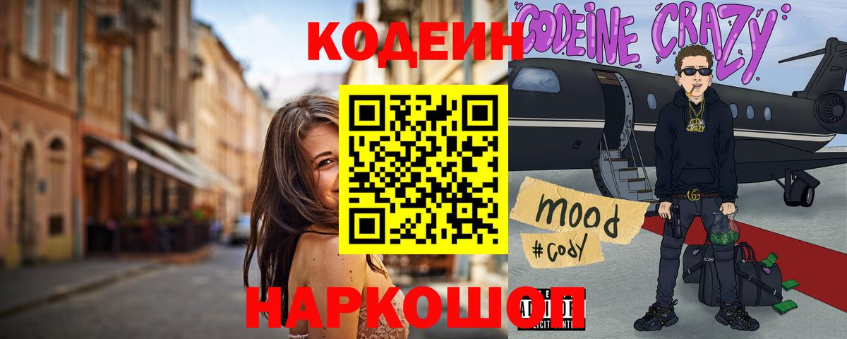 Codein напиток Lean (лин) Пенза